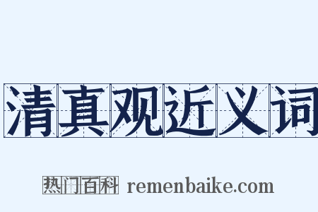 清真观近义词是什么意思的图片